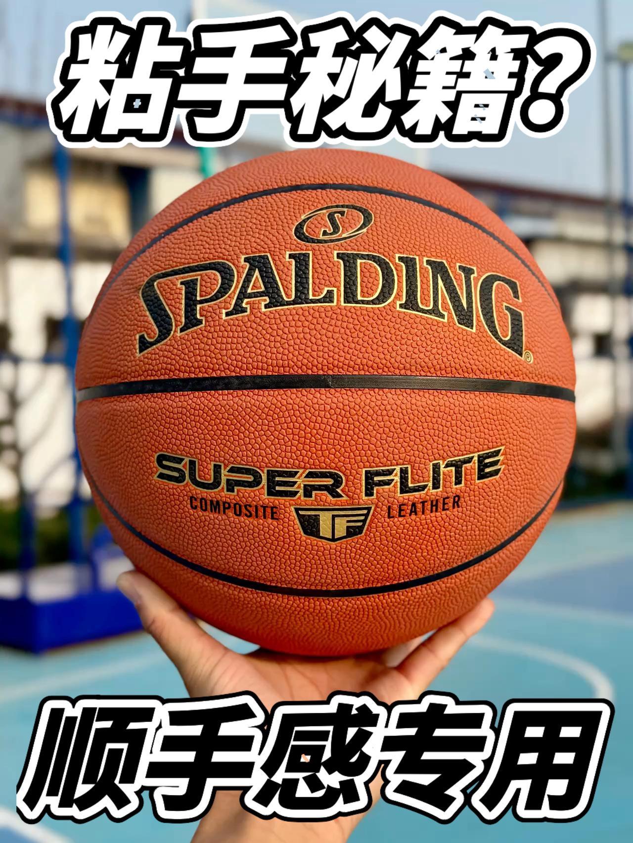 手感确实难超越❓斯伯丁TF系列❗